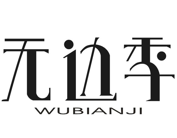 无边季