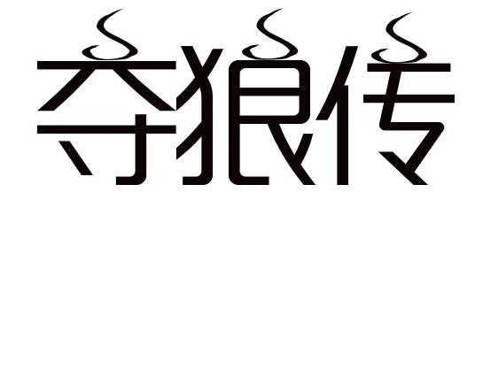 夺狼传
