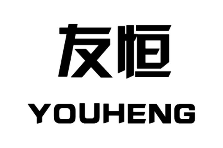 友恒