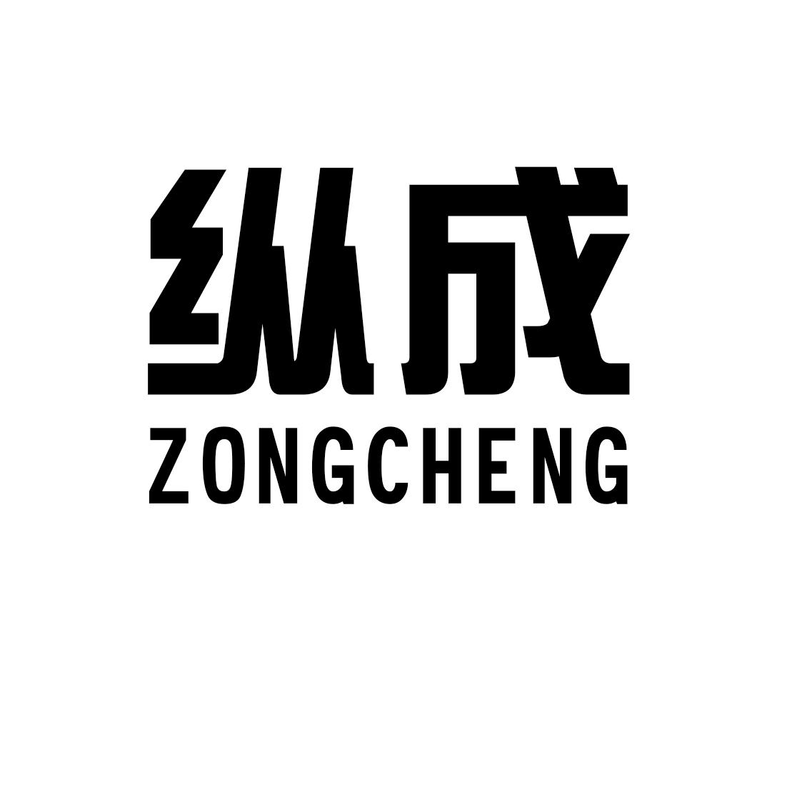 纵成ZONGCHENG