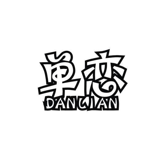 单恋
