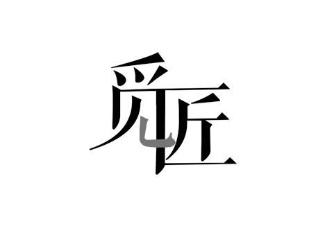 觅匠
