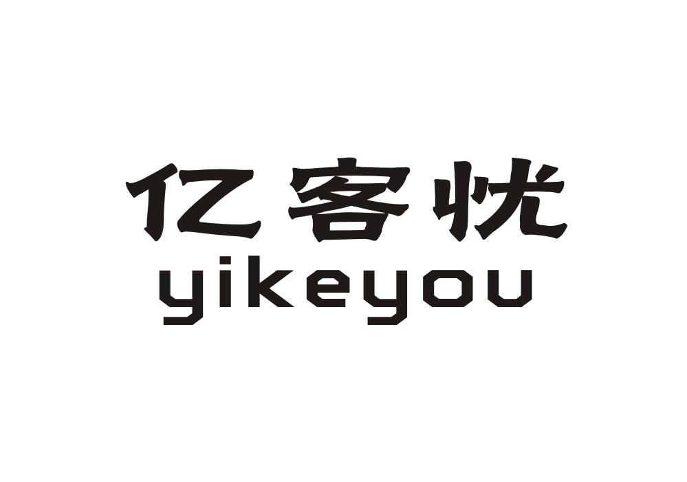 亿客忧