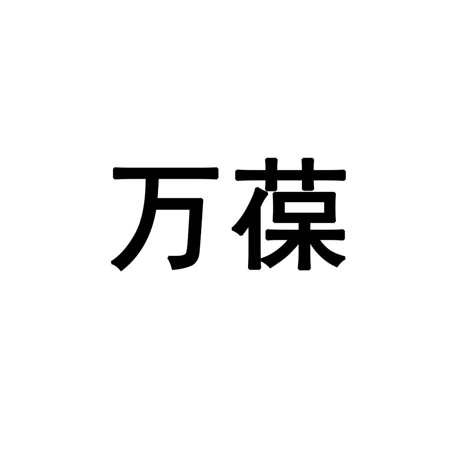 万葆
