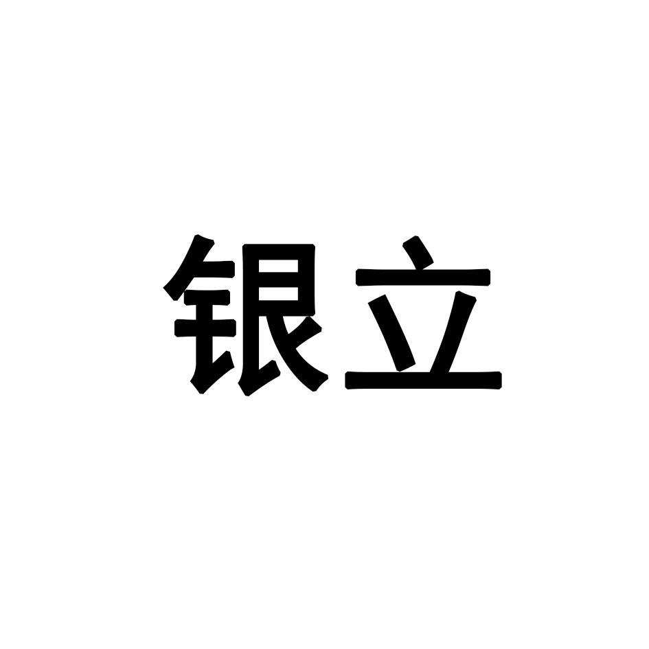 银立