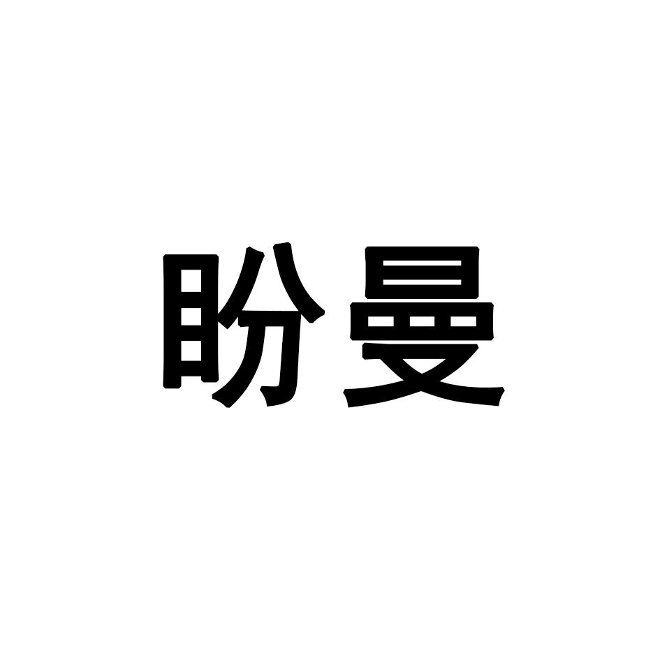 盼曼