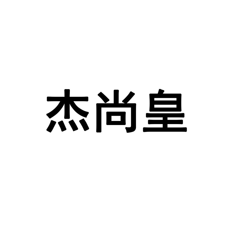 杰尚皇