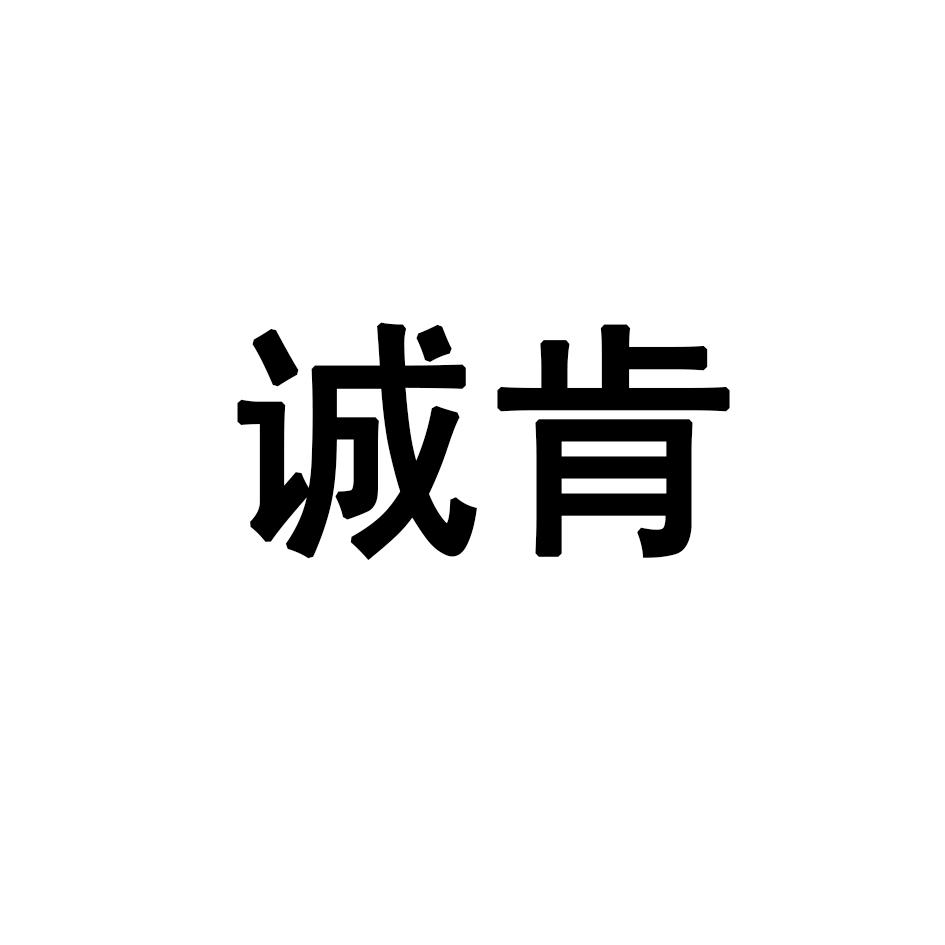 诚肯