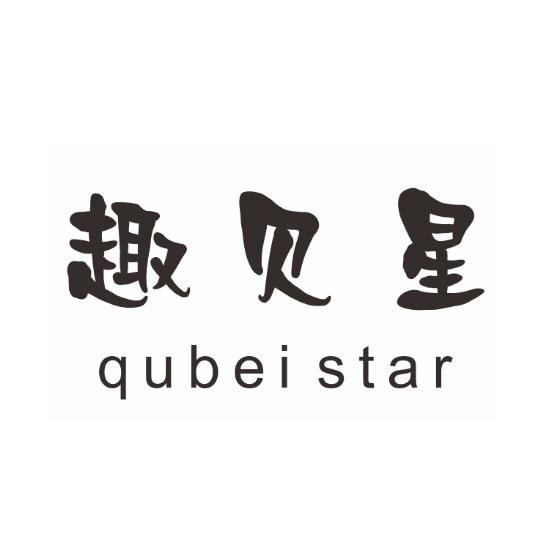 趣贝星  QUBEI STAR