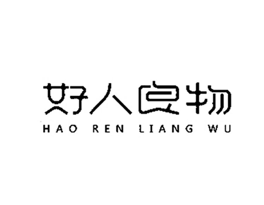 好人良物