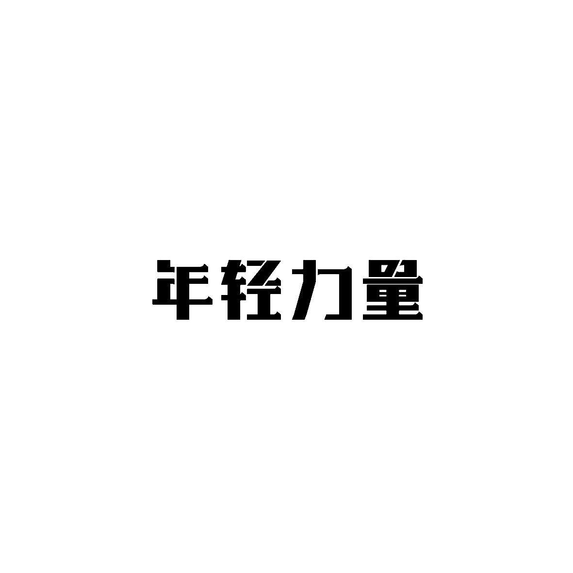 年轻力量
