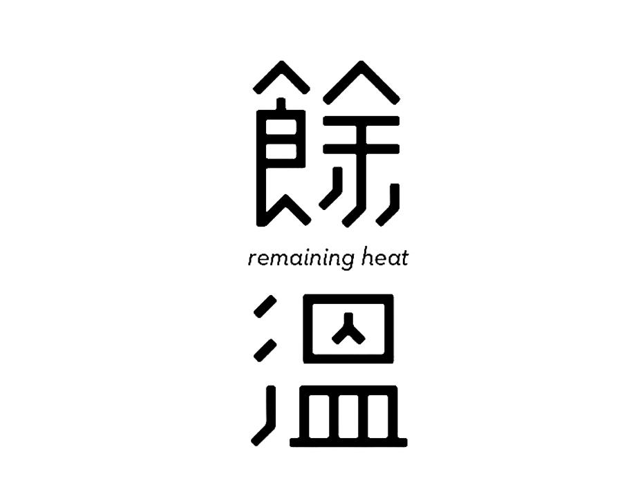 余温 REMAINING HEAT