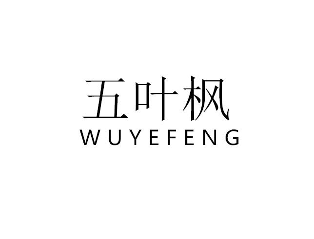 五叶枫