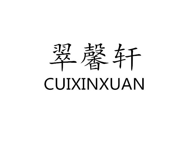 翠馨轩