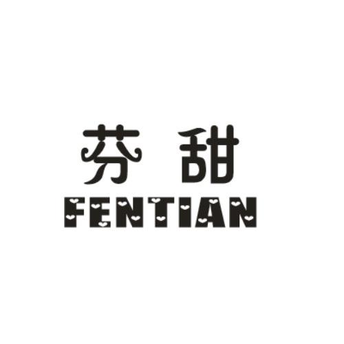 芬甜