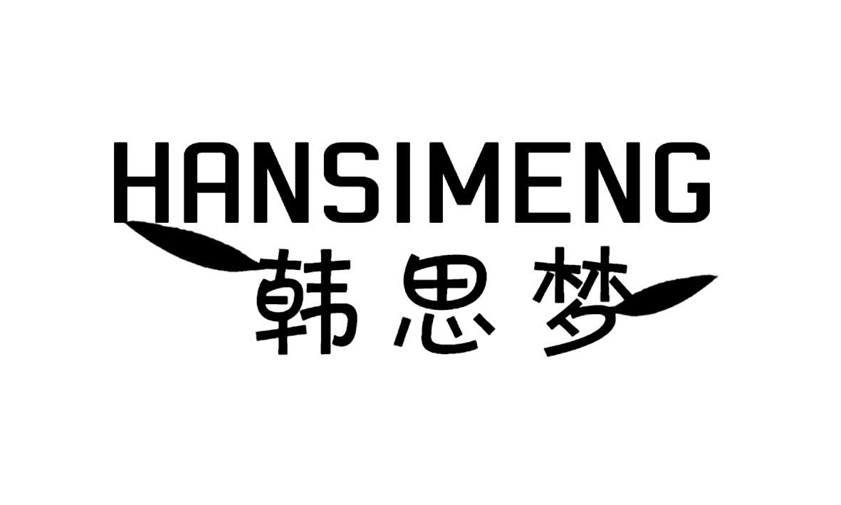 韩思梦