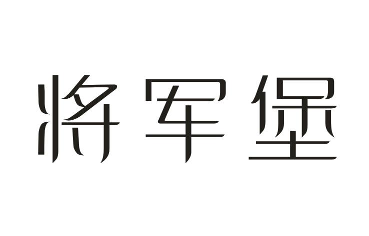 将军堡