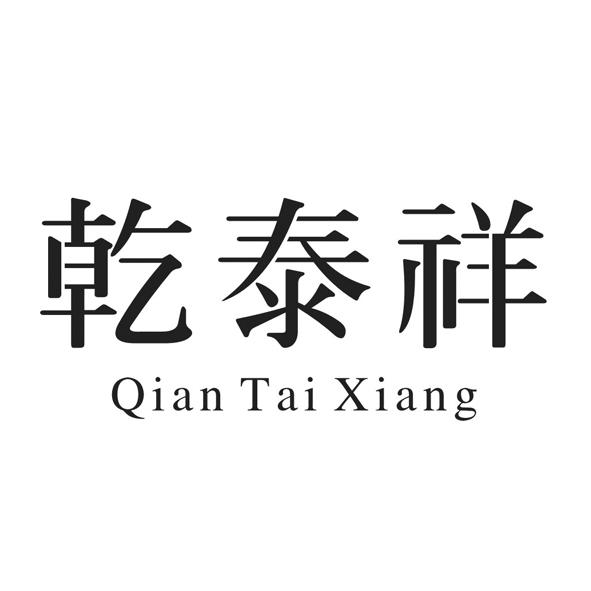乾泰祥