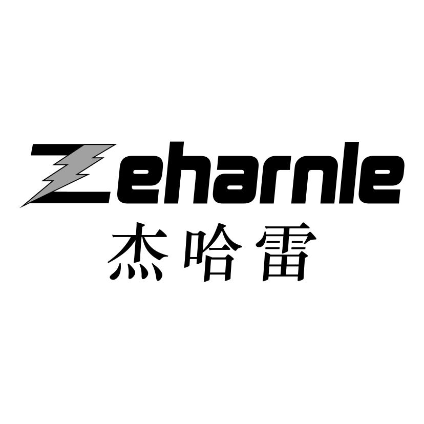 杰哈雷
ZEHARNLE