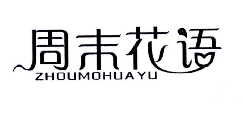周末花语