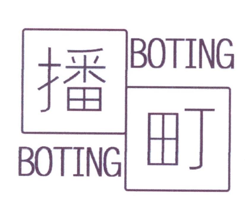 播町