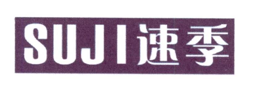速季