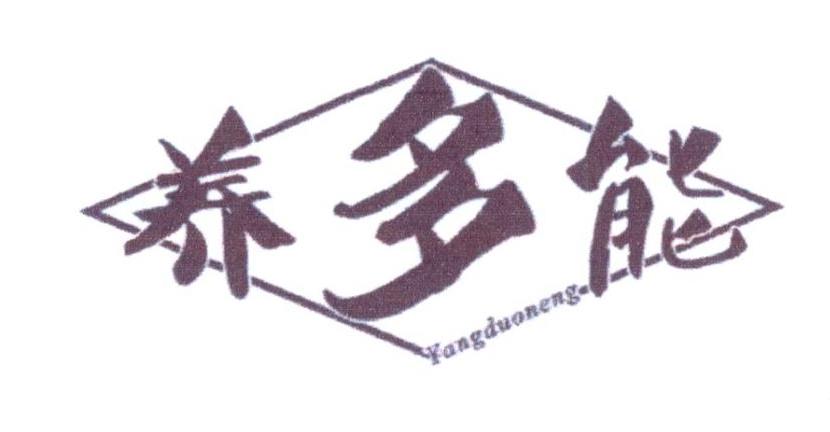 养多能