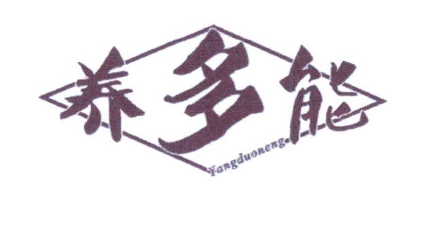 养多能