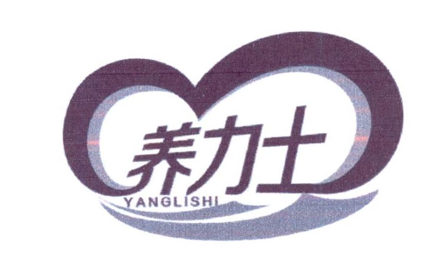养力士