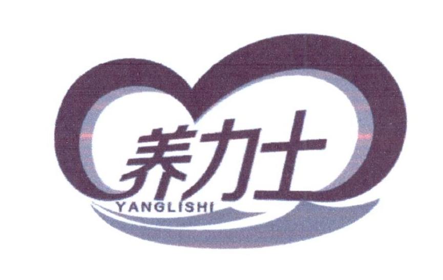 养力士