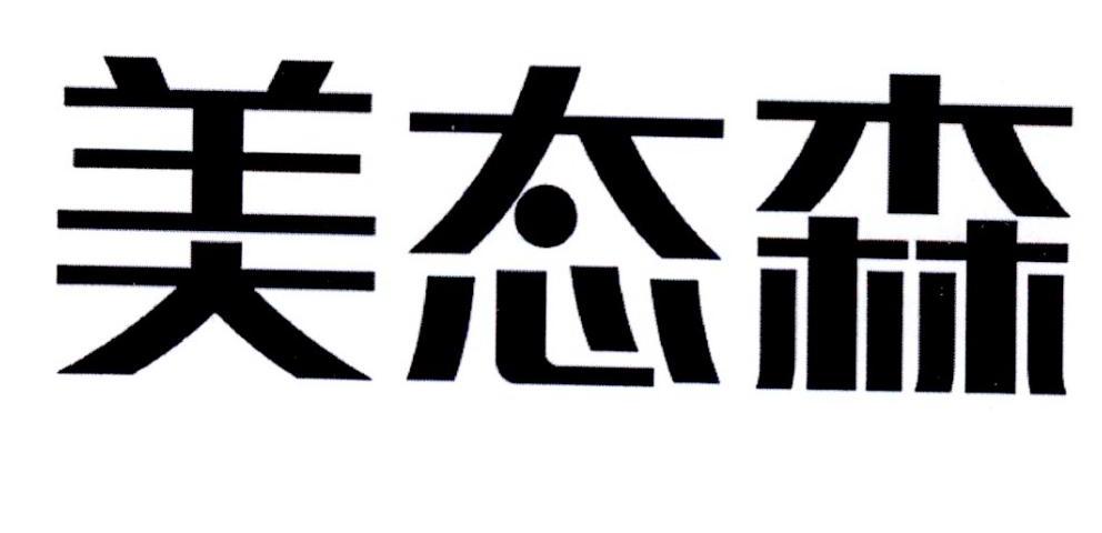 美态森