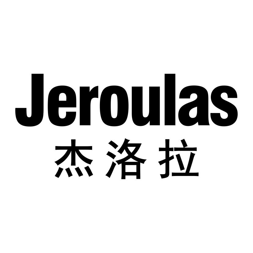 杰洛拉
JEROULAS