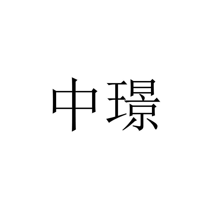 中璟