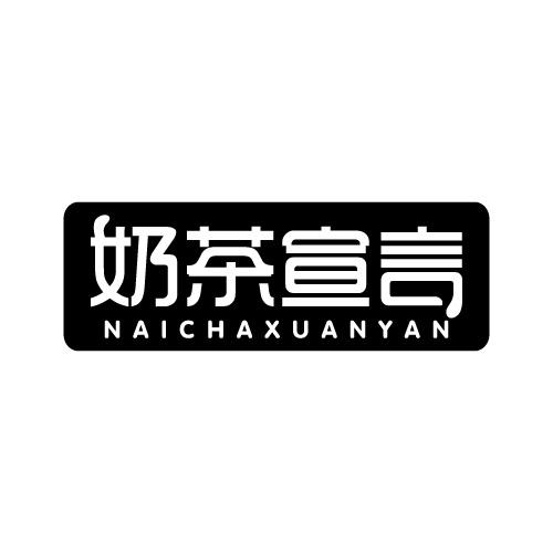 奶茶宣言