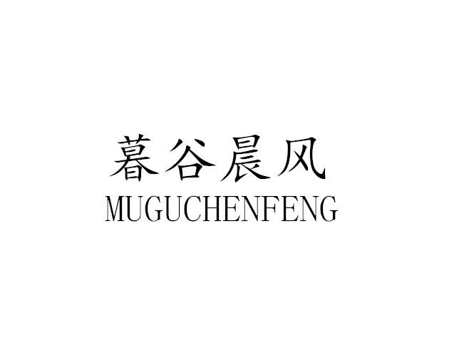 暮谷晨风