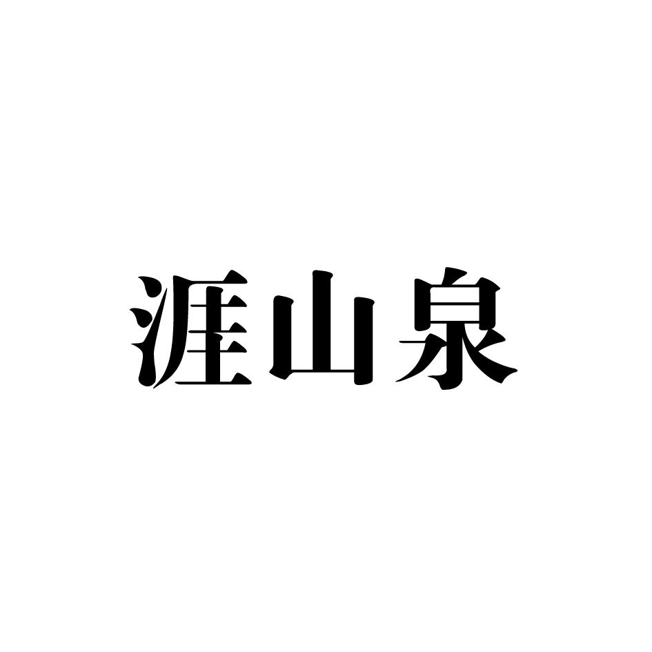 涯山泉