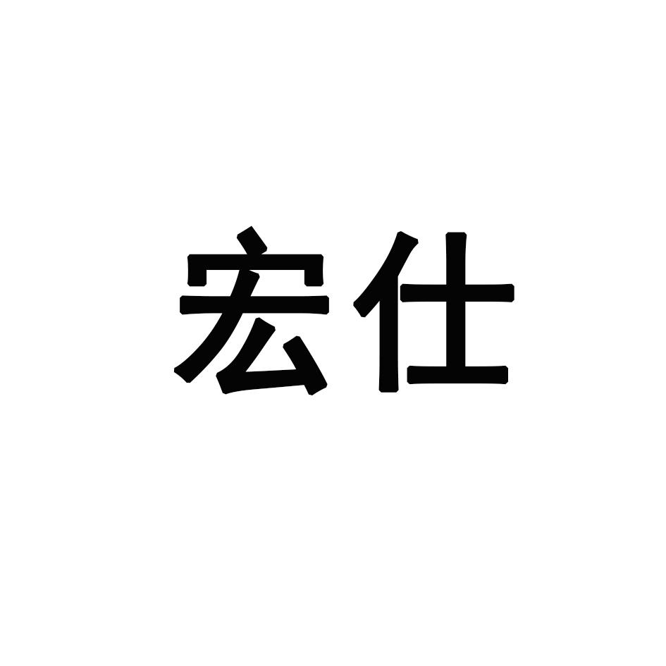 宏仕