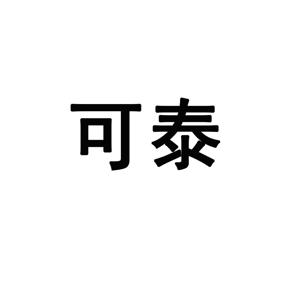 可泰