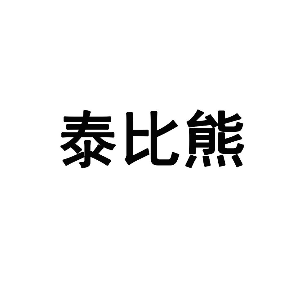 泰比熊