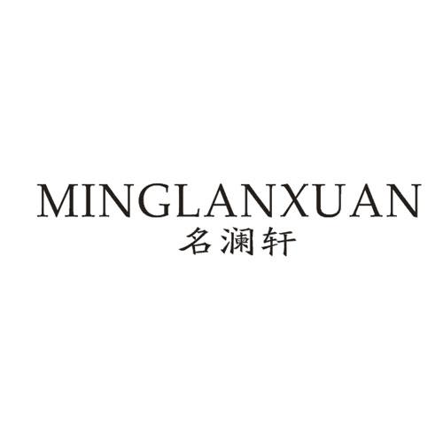 名澜轩