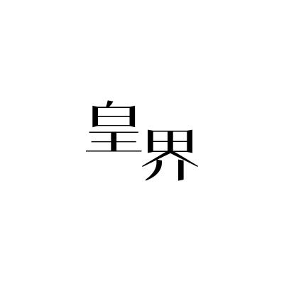皇界
