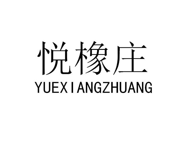 悦橡庄