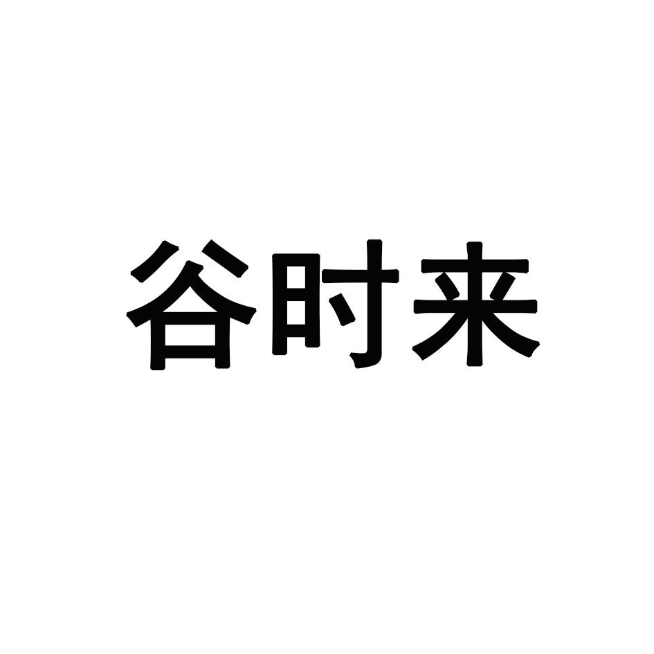 谷时来