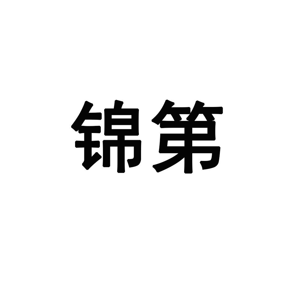 锦第