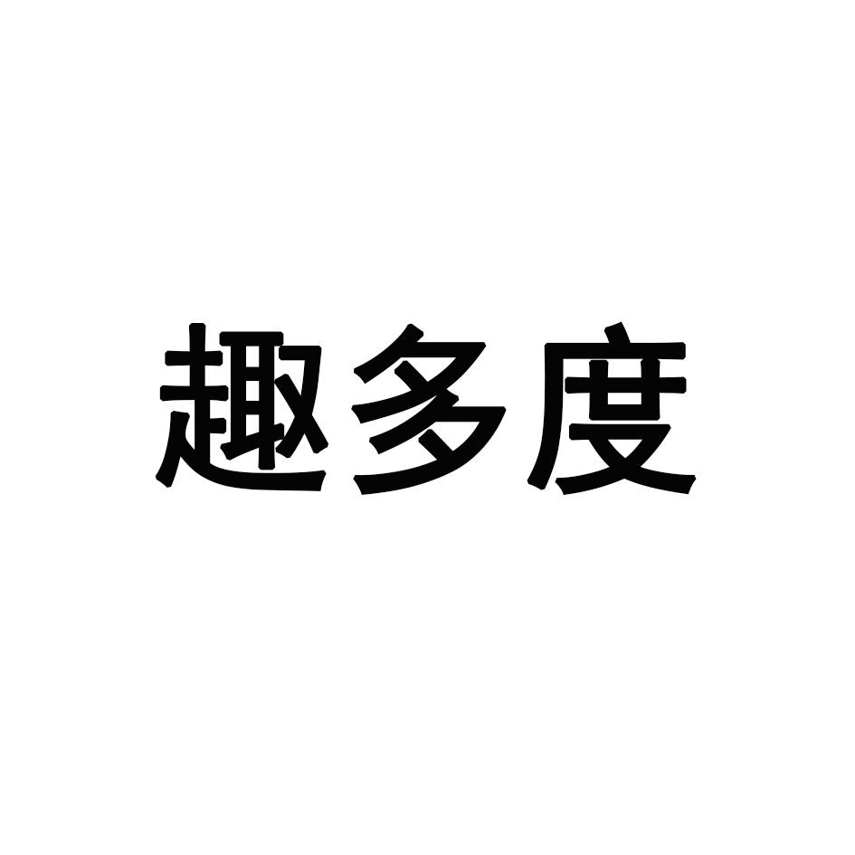 趣多度