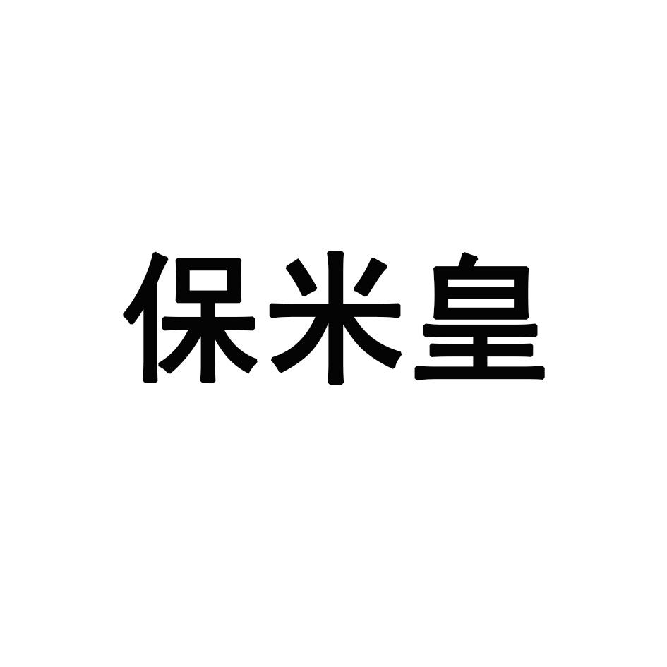 保米皇