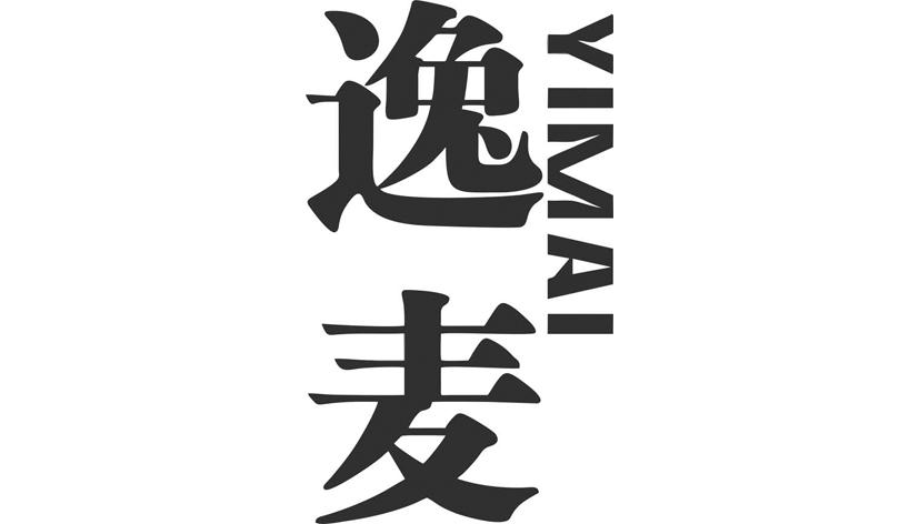 逸麦