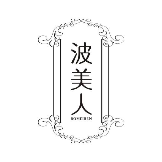 波美人