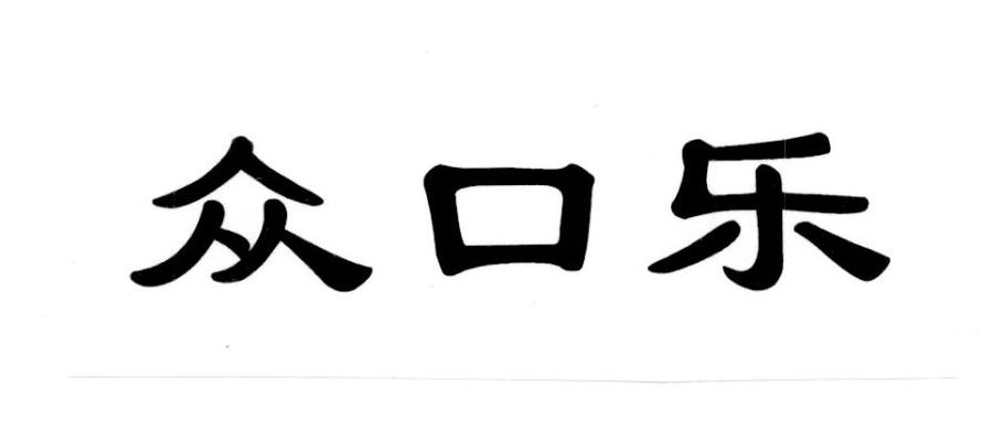 众口乐