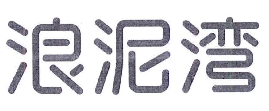 浪泥湾